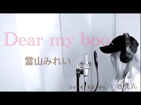 Dearmyboo 當山みれいMyboo(清水翔太)アンサーソングcovered by 小谷悠花