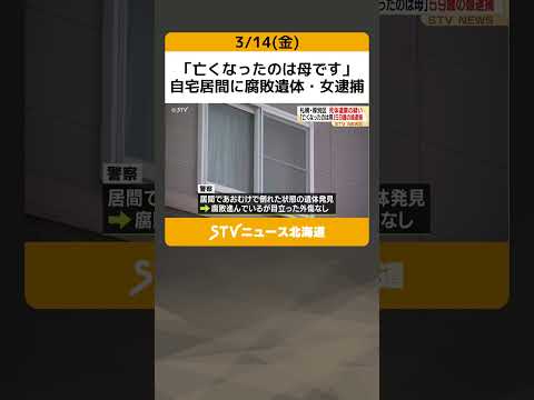 「亡くなったのは母です」　自宅居間に腐敗遺体・女逮捕　札幌市 #shorts