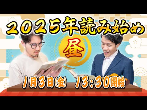 【昼の部】2025年読み始め 〜こたつでみかん食べながら本を読むライブ〜