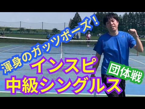 【テニス】×【トーク】インスピ中級シングルス！ 団体戦！大逆転勝利なるか！？