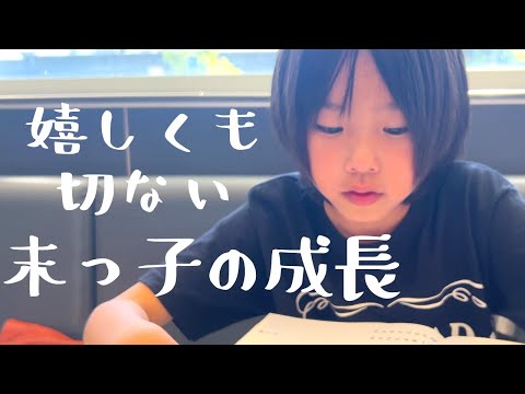 末っ子の成長が早すぎるのよ！普段放っておきがちな末っ子の成長が嬉しくもあり悲しくもある母心【３人姉弟】