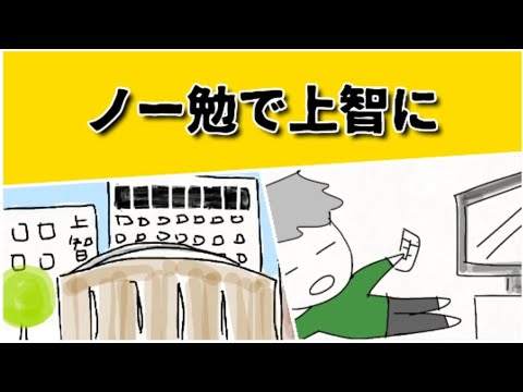 ノー勉で上智に入った天才は、3科目に絞って、学校での共テ対策授業と予備校での早慶対策授業しか勉強していなかった #鈴木さんちの貧しい教育 #大学受験