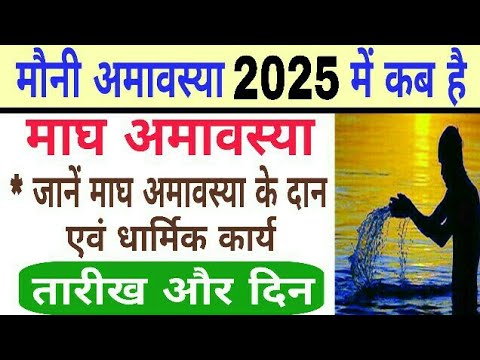 Mauni amavasya 2025 date and time | Magh Amavasya 2025 | mauni amavasya 2025 mein kab hai