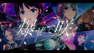 【Official Music Video】トゲナシトゲアリ「爆ぜて咲く」 - アニメ「ガールズバンドクライ」