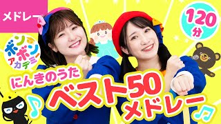 【120分】♫ボンボンアカデミー人気曲ベスト50メドレー 全50曲〈いっち－＆なる〉【ボンボンアカデミー】