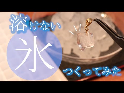 🧊溶けない氷の作り方🧊