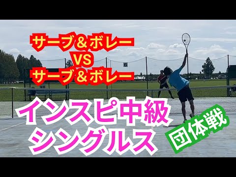 【テニス】×【トーク】インスピ中級シングルス！サーブ＆ボレーVSサーブ＆ボレー対応力の差が勝負を決める！！