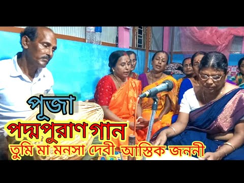 তুমি মা মনসা দেবী আস্তিক জননী#পূজা#পদ্মা পূরণ গান#মনসামঙ্গল#