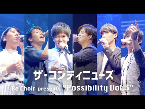 ザ・コンティニューズ - イエスタデイ / Official髭男dism - Acappella cover《Be Choir presents "Possibility vol.3"》