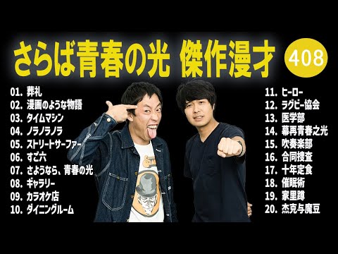 さらば青春の光 傑作漫才+コント#408【睡眠用・作業用・ドライブ・高音質BGM聞き流し】（概要欄タイムスタンプ有り