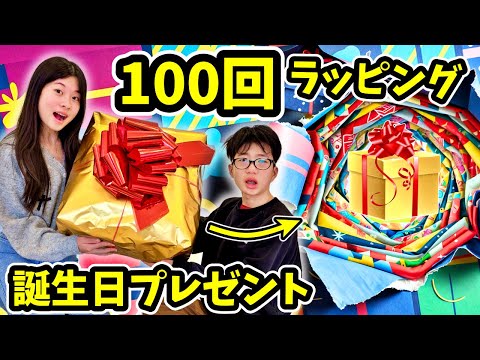 100層ラッピング🎁誕生日プレゼントを100回ラッピングしてみたらかほせいは・・・😜