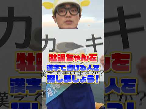 【2月23日に結果発表！】カキって漢字で書けますか？大検証！