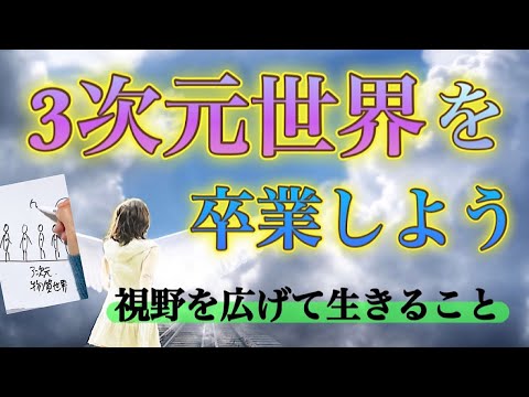 この世の仕組み、波動の法則、宇宙、魂の成長、死とは？生まれて来た意味…をまとめて解説！《講義式》