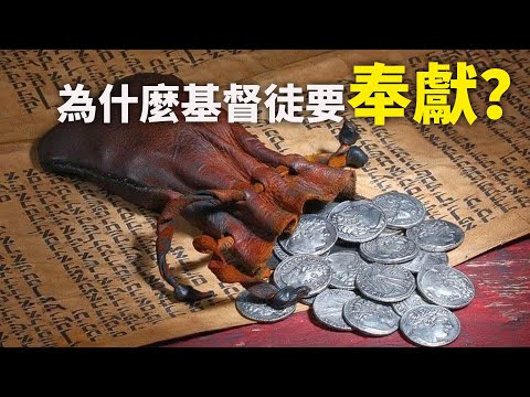 CXCY〈誠心呈義〉有問題／為什麼基督徒要奉獻？