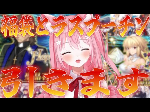 【 #FGO 】神回!?新年最初のガチャ！福袋とラスプーチン引きます！！【桜なごみ/Vtuber】