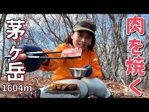 【茅ヶ岳】深田久弥 終焉の地でプチ縦走！山頂で焼肉とビール！