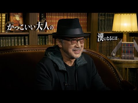 魔王様に聞け！大塚明夫さんのお悩み相談#3「余裕のある格好いい大人とは」