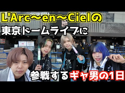 L'Arc〜en〜Cielの東京ドームライブに参戦するギャ男達熱いの1日【緑川ゆう】