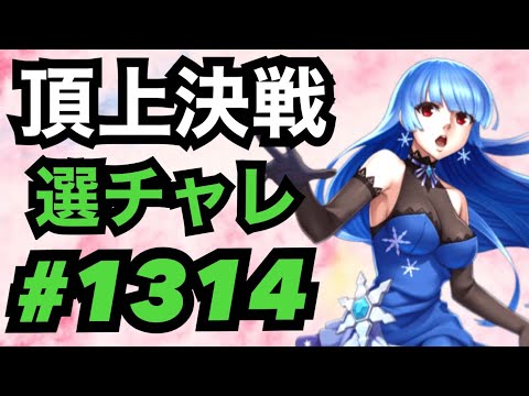 頂上決戦#1314・選択チャレンジ【KOF98,UMOL】