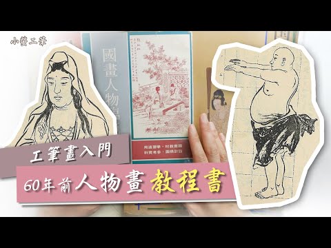 工筆畫入門∣開箱60年前人物畫教程好書‼學畫寶藏📖來嘍~2022年 #小螢工筆