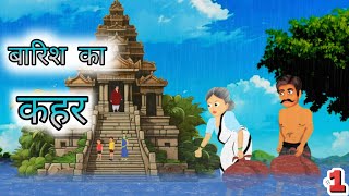 बारिश का कहर | Barish Ka Kahar | Hindi kahani | Hindi moral story | bedtimestories | hindistory