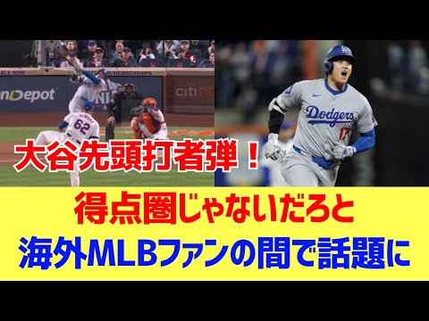 【海外反応】大谷が先頭打者弾！