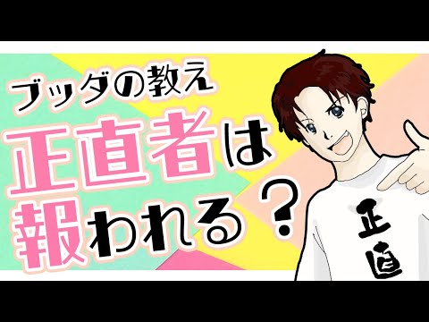 正直者が馬鹿を見ないためのブッダの教え