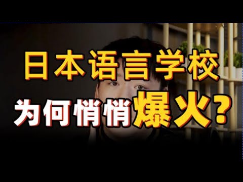 【日本留学】中国学生杀疯了，语言学校为何“一票难求”