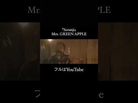 『Soranji』/ Mrs. GREEN APPLE (cover)