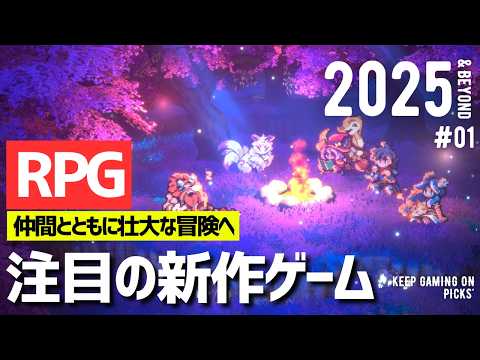 【新作ゲーム】おすすめRPG 8本【2025年以降】