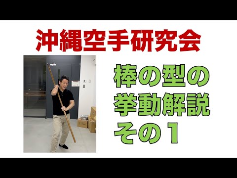 棒の型の挙動解説・その１【沖縄空手研究会】