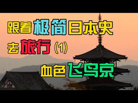 跟着极简日本史去旅行1：血色飞鸟京