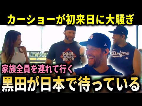 【大谷翔平】カーショーが初来日へ大騒ぎ『日本遠征には家族全員一生の思い出になる』親友黒田氏も緊急帰国で再会後おもてなし！？【大谷翔平/海外の反応】