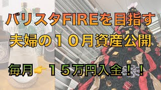 【３，０００万円セミリタイア】 目指す夫婦の資産公開