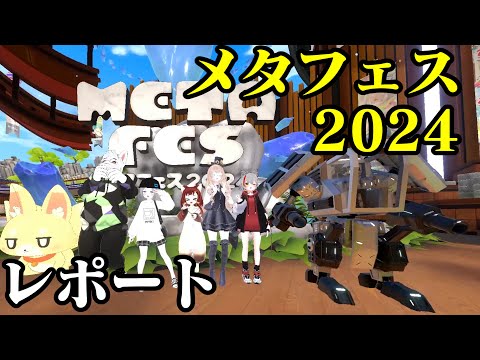 紅シャケがメタフェス2024に行ってきたので徹底レポート