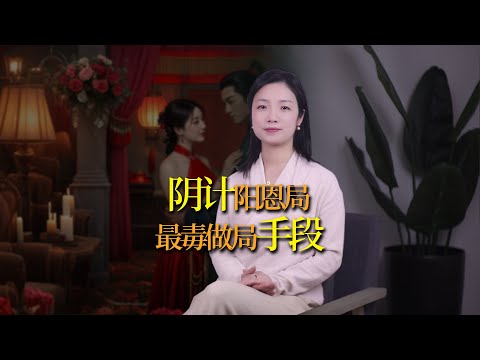 陰計陽恩局：看懂此局，才知人性究竟有多險惡