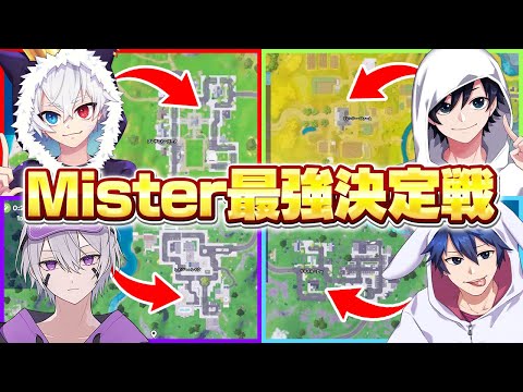 【神回】元Mister4人でソロ最強決定戦したら白熱しすぎたw w w【フォートナイト】