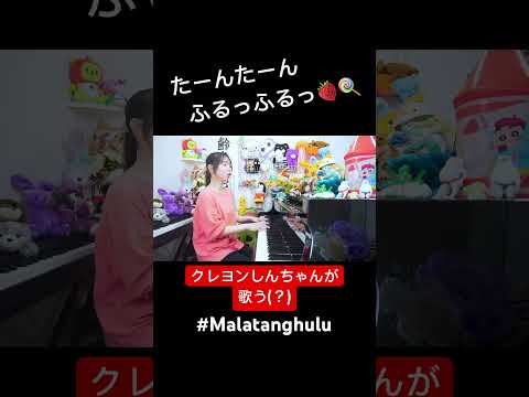 タンタンフルフル♩(ง  ᵕωᵕ)ว #malatanghulu #声真似 #shorts