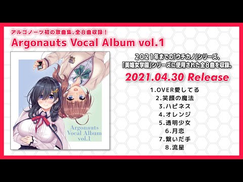 【試聴動画】CDアルバム「Argonauts Vocal Album vol.1」