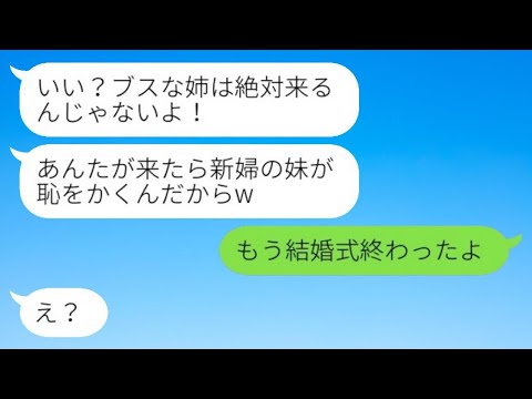 美しい妹だけを溺愛して、結婚式に私を呼ばなかった母「醜い姉は来るな！」→結婚式当日、母が唯一招待されなかった理由がwww