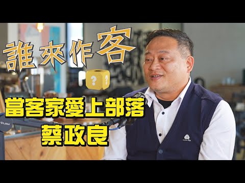 當客家愛上部落 #蔡政良《#誰來作客》EP36