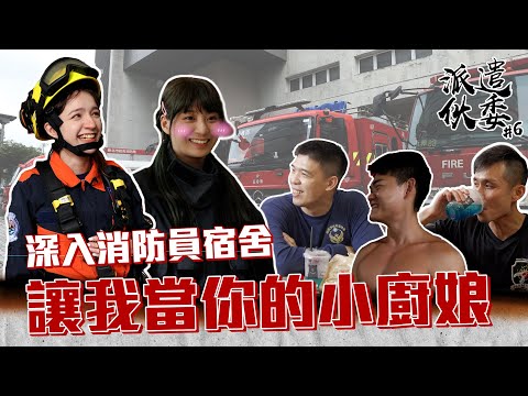 【派遣伙委】EP6 將美式餐車開進消防局！！猛男當前廚娘們差點凍未條？！@inna91030  @hello_lucy @NTPC119