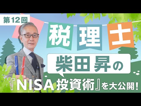 税理士 柴田 昇の『NISA投資術』を大公開！　第12回