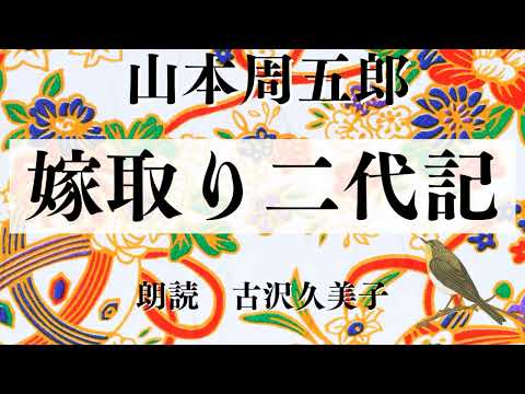 【朗読】山本周五郎「嫁取り二代記」