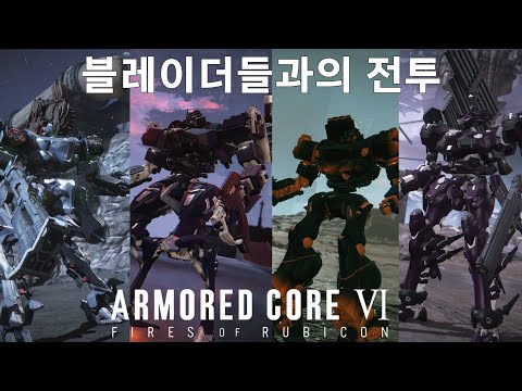 (PVP) 블레이더들과의 전투  [아머드 코어 Ⅵ 루비콘의 화염]