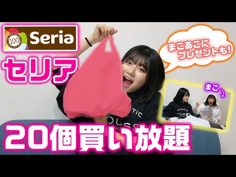 妹2人にプレゼントも！セリアで20個買い放題してきたので、購入品紹介していきます！【Seria】【100均】