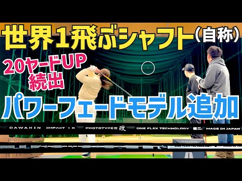 【販売累計600本超】【先行予約開始】マン飛びダワキンシャフトにパワーフェードモデル追加します【ゴルフフェア初お披露目】