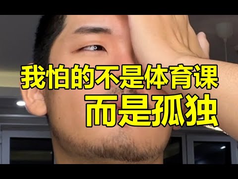 你會嘲笑那個體育課不去打球的男生嗎？ | 紋翼大叔