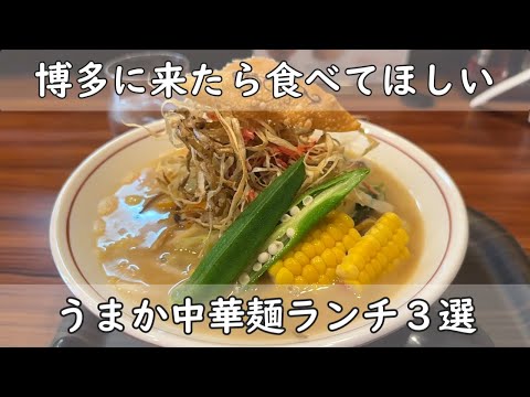 福岡・博多ランチ３選｜絶対グルメ　中華麺編