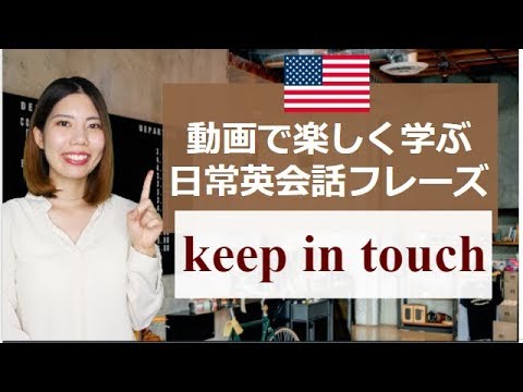 [30秒英会話] リスニング・シャドーイング・オーバーラッピングが3分でできる英語学習動画！日常英会話フレーズも学べる♪ keep in touch